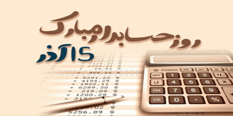 عرض تبریک به مناسبت روز ملی حسابداری