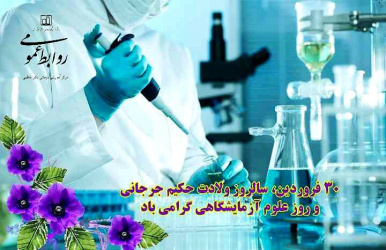 تبریک به همکاران واحد آزمایشگاه به مناسبت روز جهانی علوم آزمایشگاهی