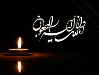 تسلیت از بابت درگذشت همکار گرانقدر سرکار خانم مهندس زهرا کریمی