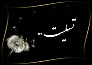 تسلیت به همکار محترم جناب آقای یاشار نصیرزاده