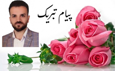 تبریک به همکار محترم جناب آقای کاظم قربان‌زاده